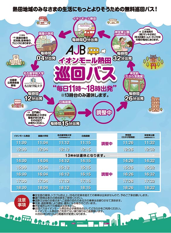 AJB イオンモール熱田巡回バス