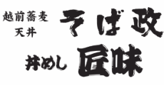 そば政・匠味