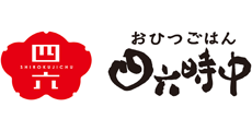 四六時中