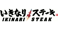 いきなりステーキ