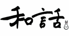 和話