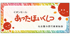 イオンモール熱田 保育室