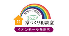 かしこい家づくり相談室