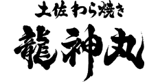 土佐わら焼き龍神丸