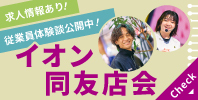 イオン同友店会