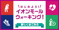 はじめよう! イオンモールウォーキング!