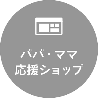 パパママ応援ショップ特典