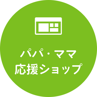 パパママ応援ショップ特典
