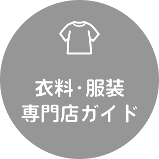 キッズ専門店ガイド