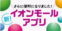 イオンモールアプリ/iAEONのご案内