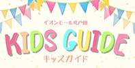 キッズ施設情報・サービスのご案内
