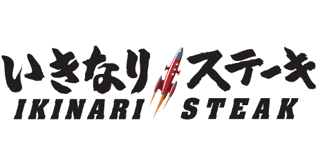 いきなりステーキ