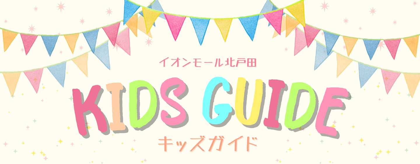 キッズ施設情報・サービスのご案内