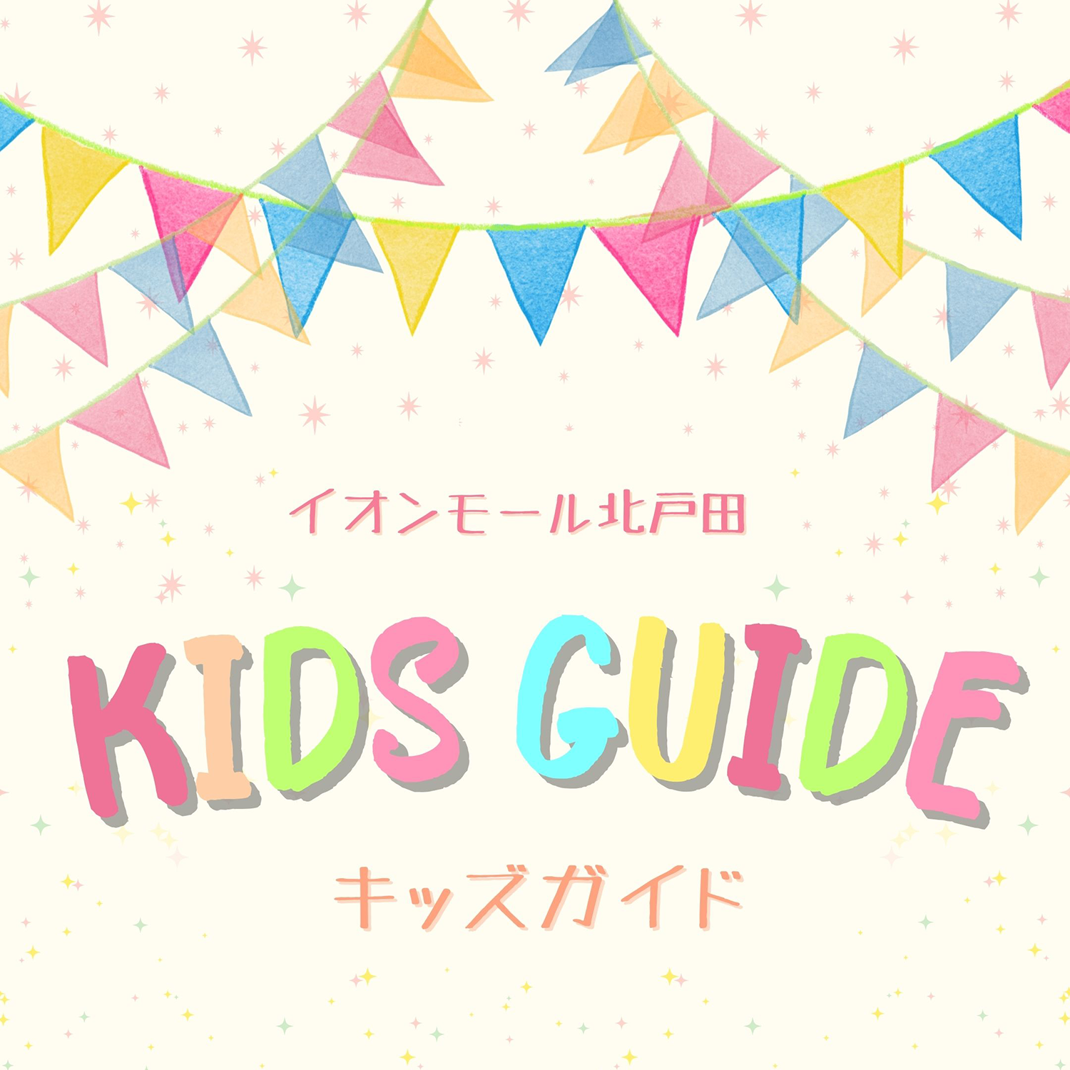 キッズ施設情報・サービスのご案内