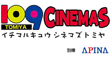 109シネマズ
