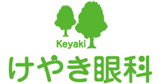 けやき眼科