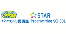 パソコン市民講座／STAR プログラミングスクール