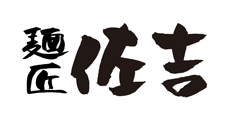 麺匠 佐吉