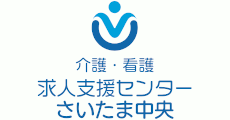 介護・看護求人支援センターさいたま中央