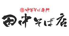 中華そば専門 田中そば店