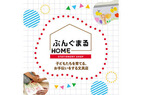 ぶんぐまるHOME
