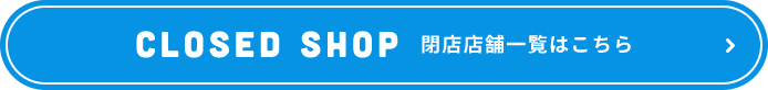 閉店店舗一覧はこちら