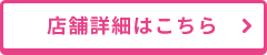 店舗詳細