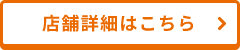 店舗詳細