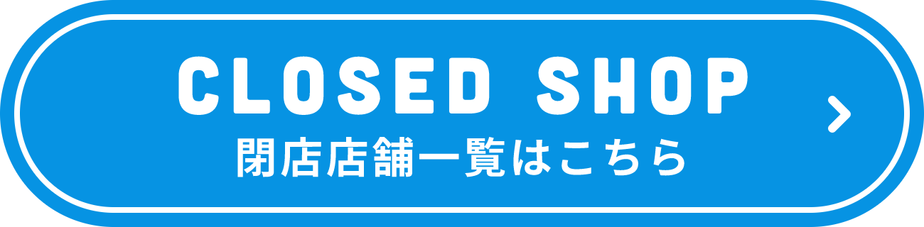 閉店店舗一覧はこちら